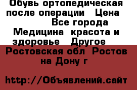 Обувь ортопедическая после операции › Цена ­ 2 000 - Все города Медицина, красота и здоровье » Другое   . Ростовская обл.,Ростов-на-Дону г.